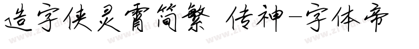 造字侠灵霄简繁 传神字体转换